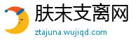 肤末支离网